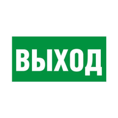 Знак E-22 «Указатель выхода» 150×300 (самоклейка)