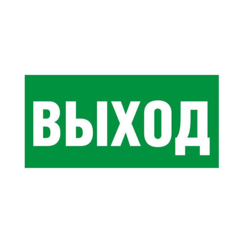 Знак E-22 «Указатель выхода» 150×300 (самоклейка)