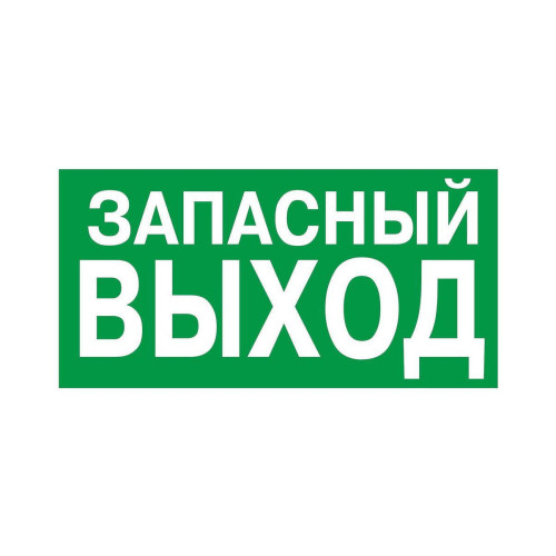Знак E-23 «Указатель запасного выхода» 150×300 (самоклейка)