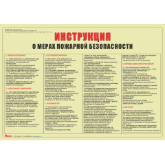 Инструкция о мерах пожарной безопасности (А3)