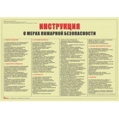 Инструкция о мерах пожарной безопасности (А3)