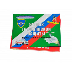 Комплект плакатов 'Уголок гражданской защиты' (А3)