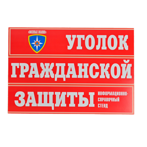 Комплект плакатов 'Уголок гражданской защиты' (А3)