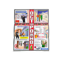 Комплект плакатов 'Осторожно! Терроризм' (А2, 3 листа)