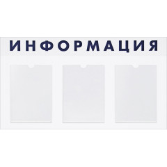 Стенд 