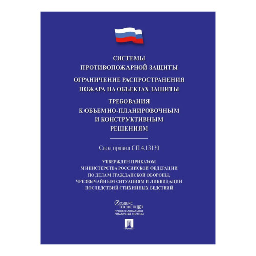 Системы противопожарной защиты. Свод правил СП 4.13130