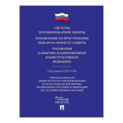 Системы противопожарной защиты. Свод правил СП 4.13130