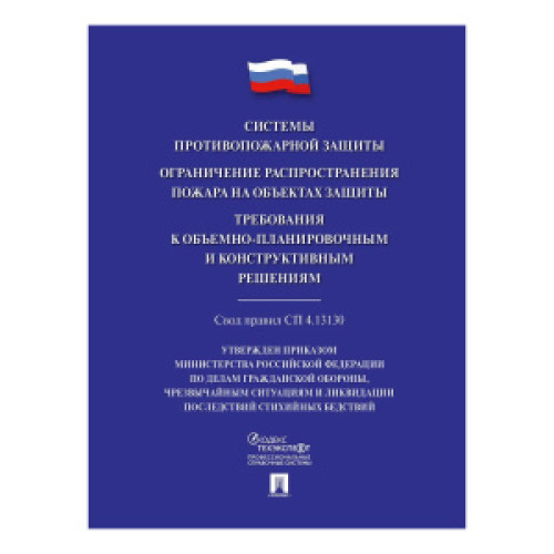 Системы противопожарной защиты. Свод правил СП 4.13130