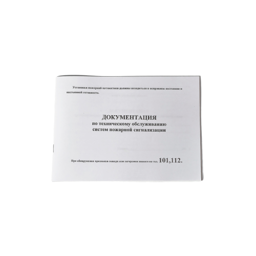 Документация по техническому обслуживанию систем пожарной сигнализации (журнал)