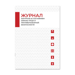 Журнал контроля за состоянием охраны труда и противопожарной безопасности FIRE96