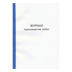 Журнал производства работ
