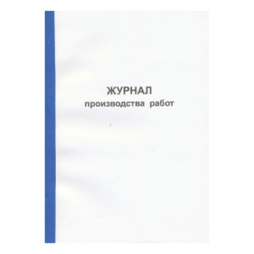 Журнал производства работ