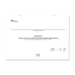 Журнал учета инструктажей по пожарной безопасности (приказ №806) (2022) НПО Пульс