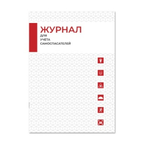 Журнал для учета самоспасателей FIRE96