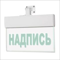 Светильник аварийный Молния ULTRA РИП 'Направление к эвакуационному выходу прямо (правосторонний)' (220В) с аккумулятором