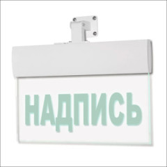 Светильник аварийный Молния ULTRA РИП 'Направление к эвакуационному выходу прямо (левосторонний)' (220В) с аккумулятором