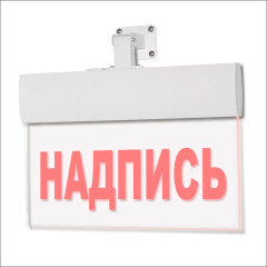 Светильник аварийный Молния ULTRA РИП 'Пожарный кран' (220В) с аккумулятором