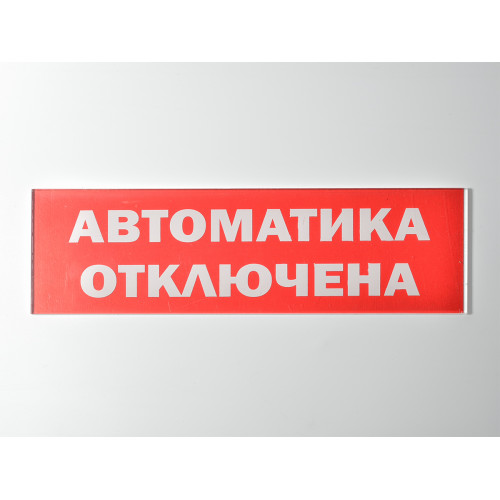 Сменное табло 'Автоматика отключена' для светоуказателя Молния