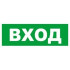 Сменное табло 'ВХОД' для светоуказателя Молния