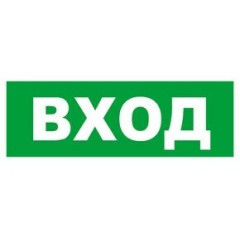 Сменное табло 'ВХОД' для светоуказателя Молния