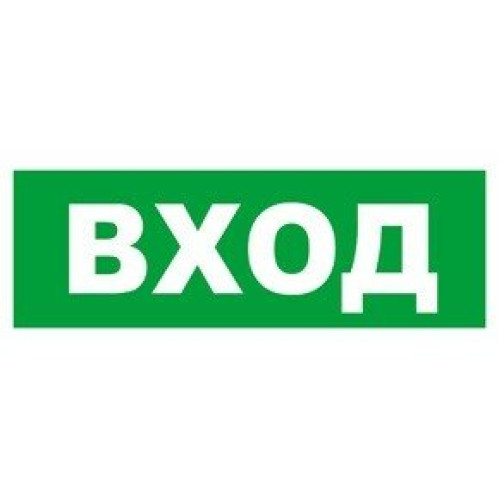 Сменное табло 'ВХОД' для светоуказателя Молния