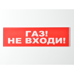 Сменное табло 'Газ! Не входи!' для светоуказателя Молния