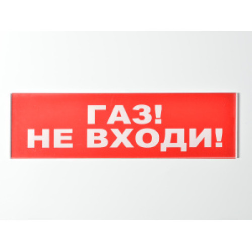 Сменное табло 'Газ! Не входи!' для светоуказателя Молния