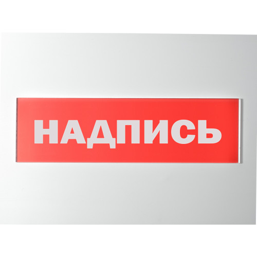 Сменное табло 'Излучение' для светоуказателя Молния