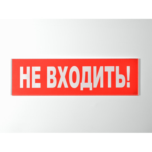 Сменное табло 'Не входить!' для светоуказателя Молния