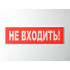 Сменное табло 'Не входить!' для светоуказателя Молния