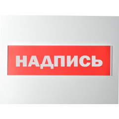 Сменное табло 'Неисправность' для светоуказателя Молния