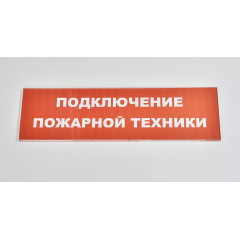 Сменное табло 'Подключение пожарной техники' для светоуказателя Молния