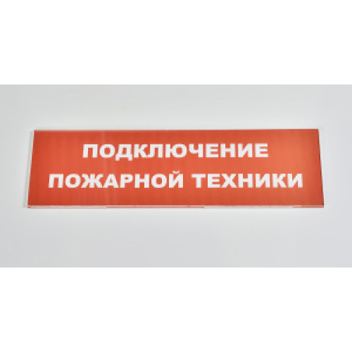 Сменное табло 'Подключение пожарной техники' для светоуказателя Молния
