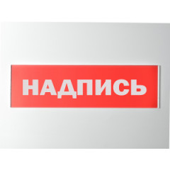 Сменное табло 'Пожарный пост' для светоуказателя Молния