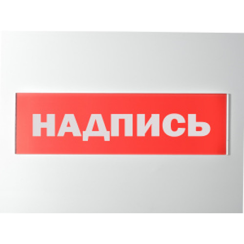 Сменное табло 'Пожарный сухотруб' для светоуказателя Молния