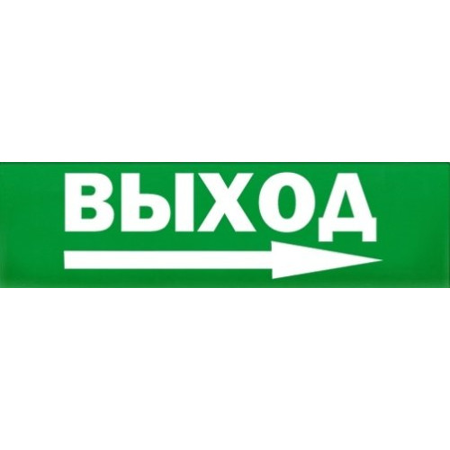 Сменное табло 'Выход стрелка вправо' для светоуказателя Молния