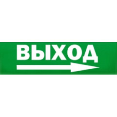 Сменное табло 'Выход стрелка вправо' для светоуказателя Молния