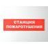 Сменное табло 