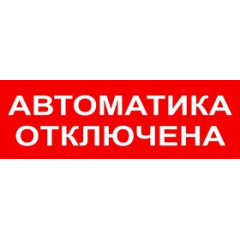 Сменное табло 