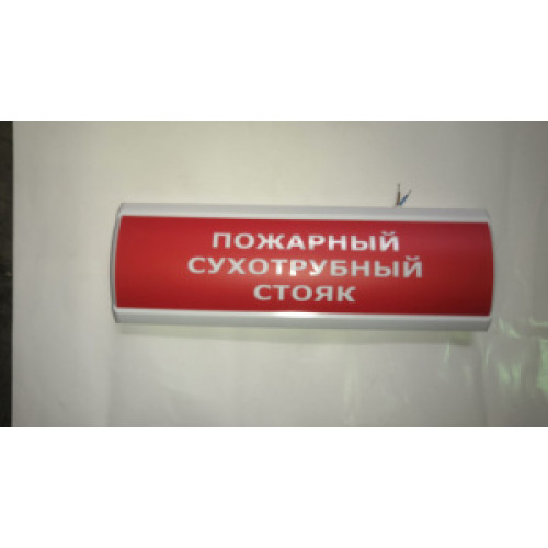Светоуказатель наружный Люкс-220 НИ (220В) 