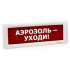Светоуказатель наружный Кристалл-24 НИ Аэрозоль уходи (24В)