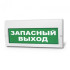 Светоуказатель Молния 'ЗАПАСНЫЙ ВЫХОД' (220В)