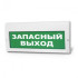 Светоуказатель Молния 'ЗАПАСНЫЙ ВЫХОД' (220В)
