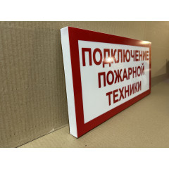 Световой указатель Подключение пожарной техники, ПГ СЗ-16-500х250х25 премиум