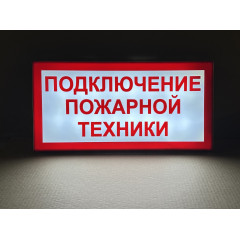 Световой указатель Подключение пожарной техники, ПГ СЗ-16-500х250х25 премиум