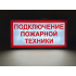 Световой указатель Подключение пожарной техники, ПГ СЗ-16-500х250х25 премиум