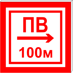 Световой указатель Пожарный водоем (пожарный водоисточник) с направлением в одну сторону ПВ СЗ-7-250х250, Премиум