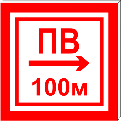 Световой указатель Пожарный водоем (пожарный водоисточник) с направлением в одну сторону ПВ СЗ-7-250х250, Премиум