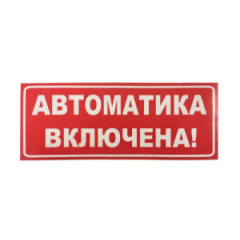 Сменное табло 'Автоматика включена' для светоуказателя Молния