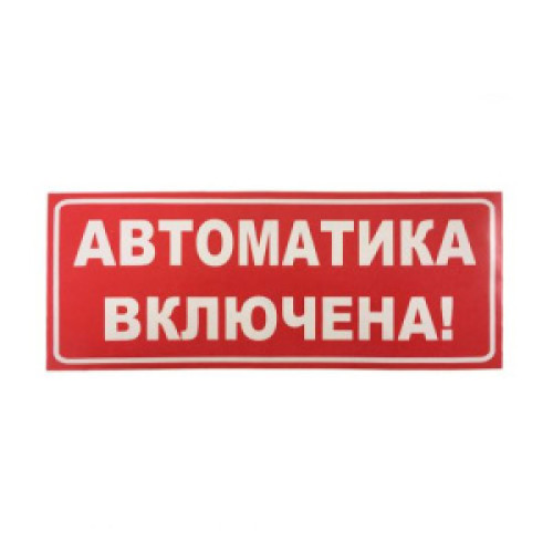 Сменное табло 'Автоматика включена' для светоуказателя Молния